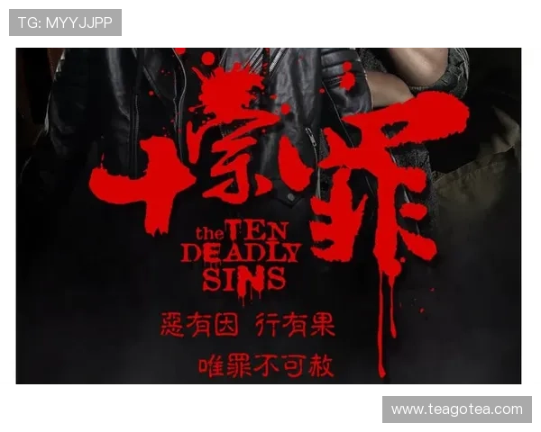 《十宗罪》：一场颠覆想象的暗黑悬疑盛宴，全集免费在线观看，让你肾上腺素飙升！